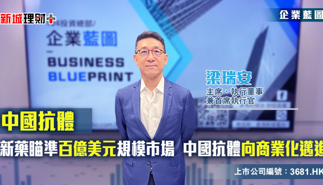 企業藍圖 中國抗體