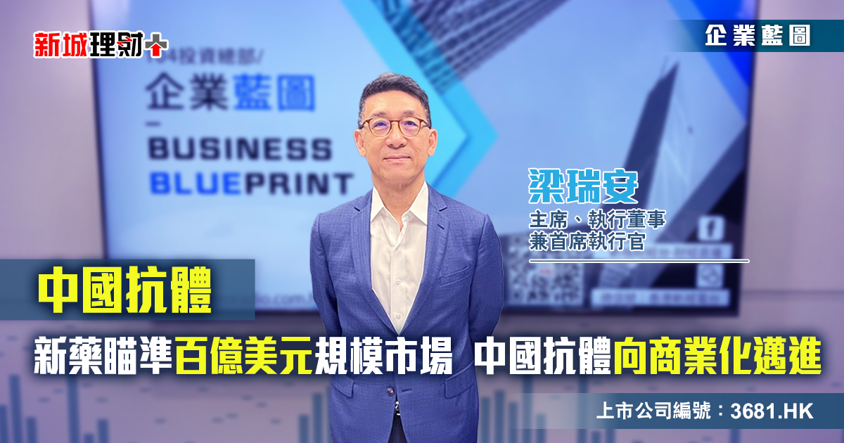 企業藍圖 中國抗體