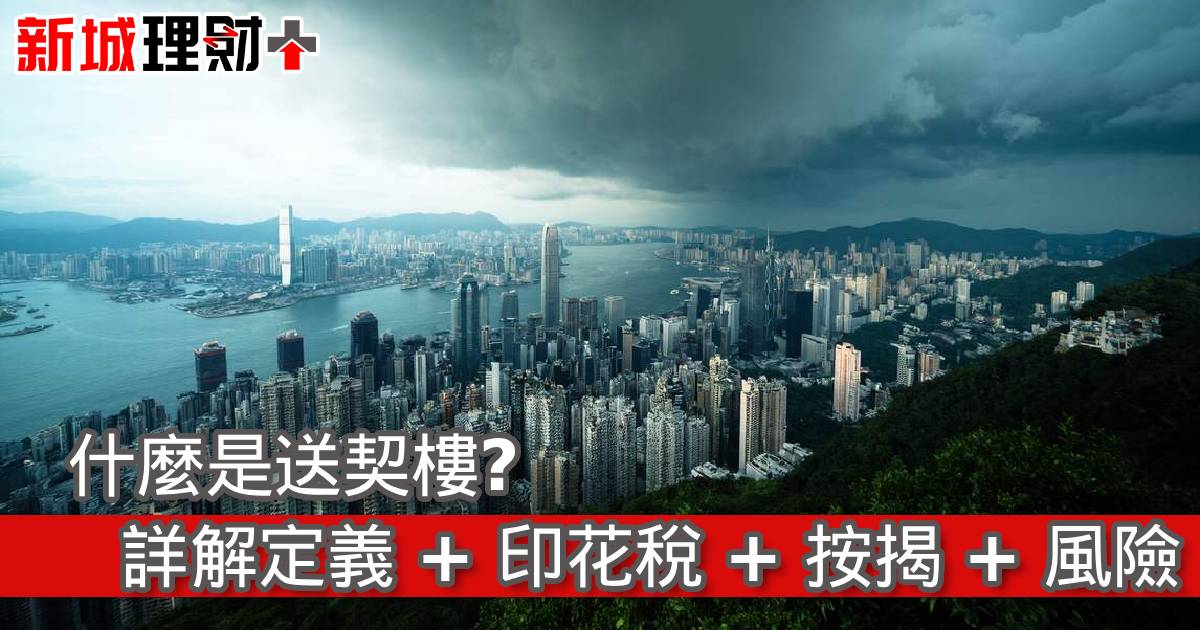 什麼是送契樓？詳解定義 + 印花稅 + 按揭 + 風險