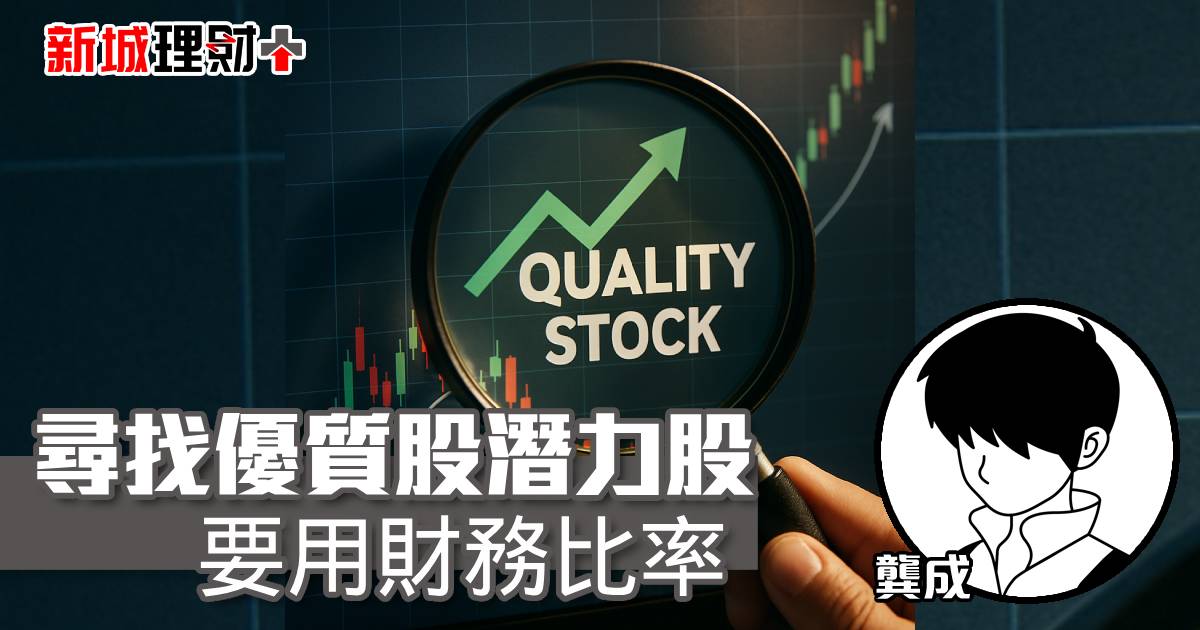 尋找優質股潛力股 要用財務比率