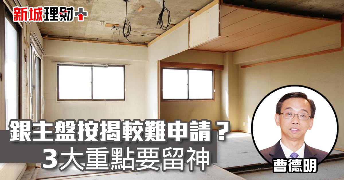 銀主盤按揭較難申請？3大重點要留神