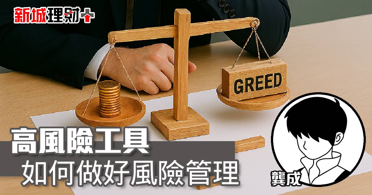 高風險工具，如何做好風險管理