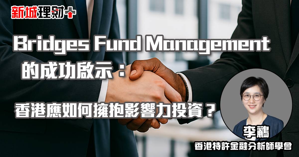 Bridges Fund Management的成功啟示：香港應如何擁抱影響力投資？