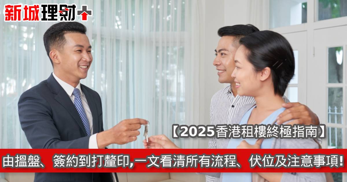 【2025香港租樓終極指南】由搵盤、簽約到打釐印，一文看清所有流程、伏位及注意事項！
