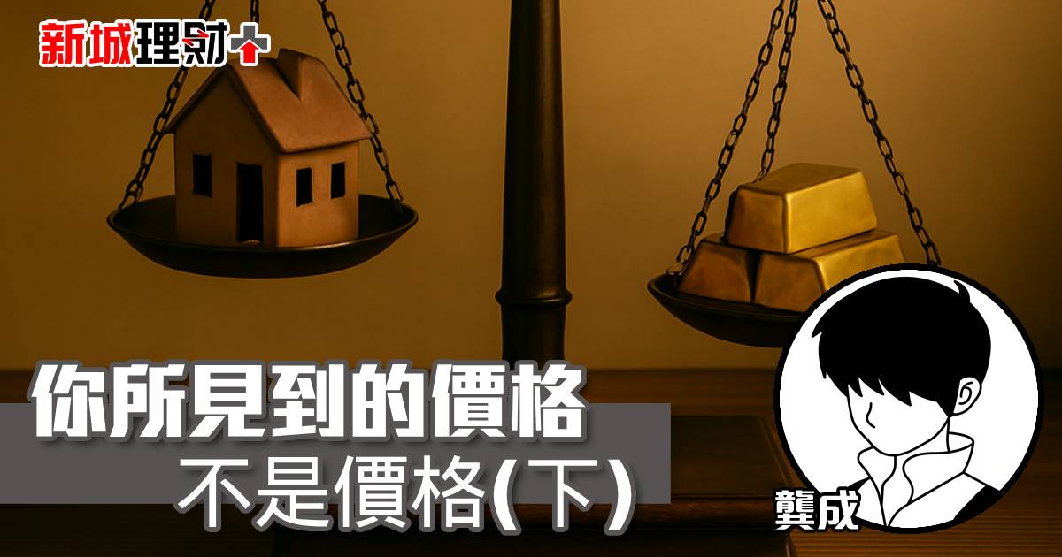 你所見到的價格不是價格(下)