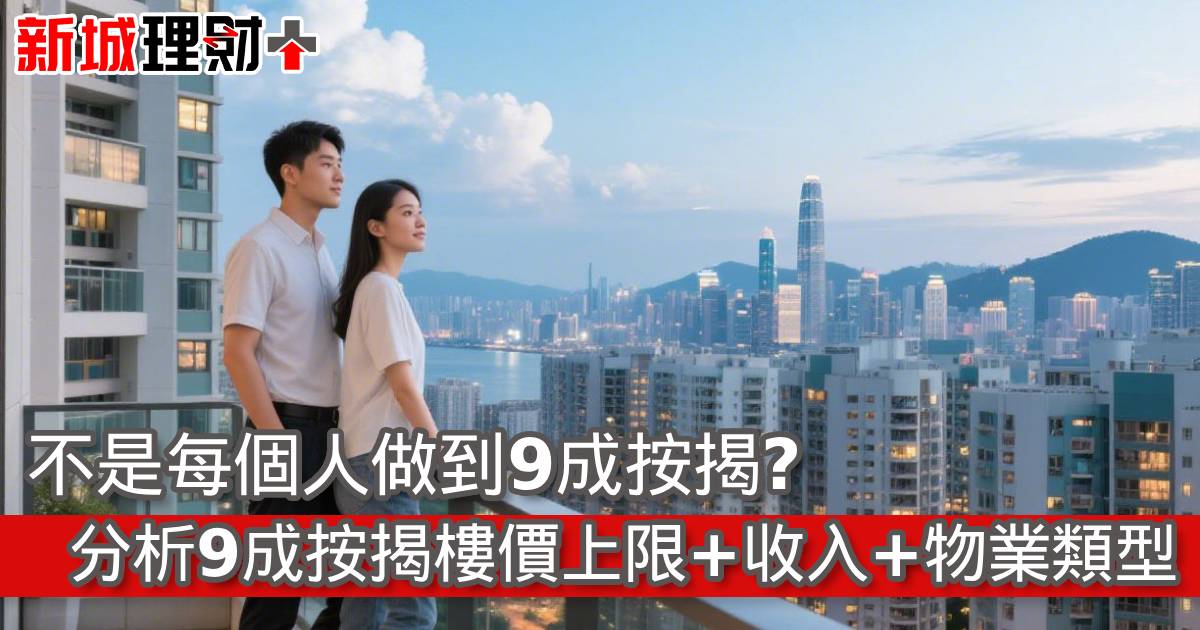 不是每個人做到9成按揭？分析9成按揭樓價上限+收入+物業類型