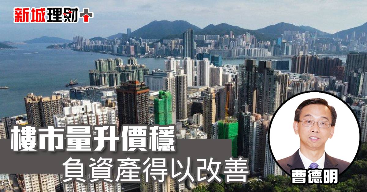 樓市量升價穩 負資產得以改善