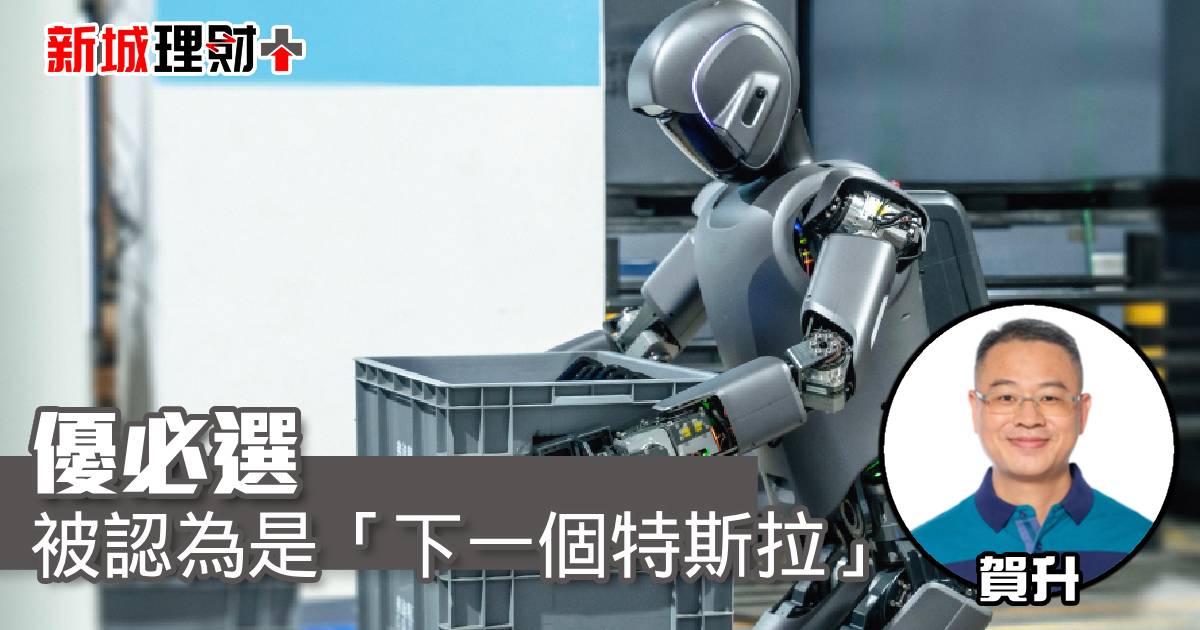 優必選被認為是「下一個特斯拉」