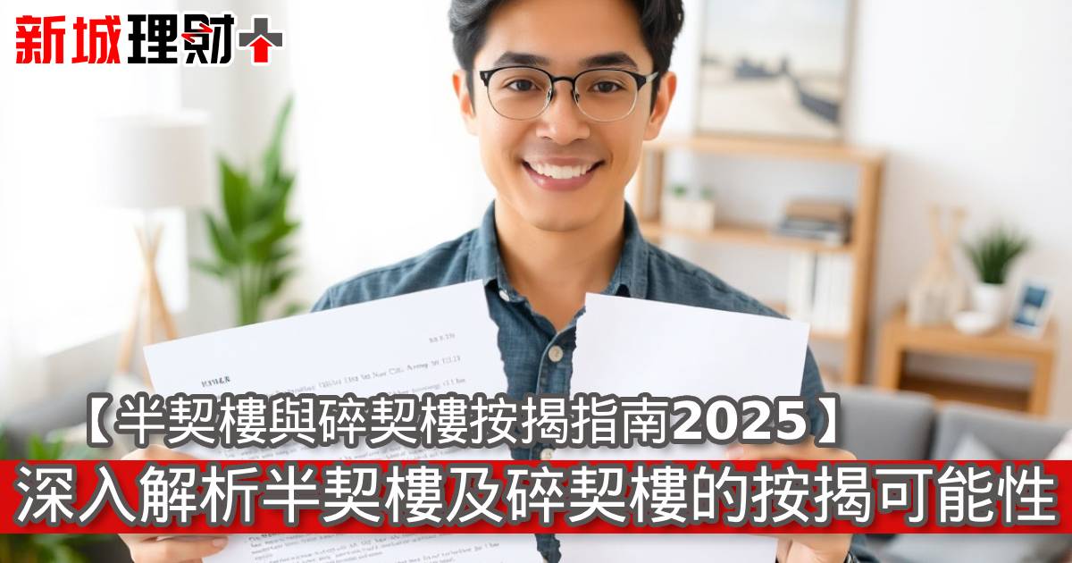 【半契樓與碎契樓按揭指南2025】深入解析半契樓及碎契樓的按揭可能性