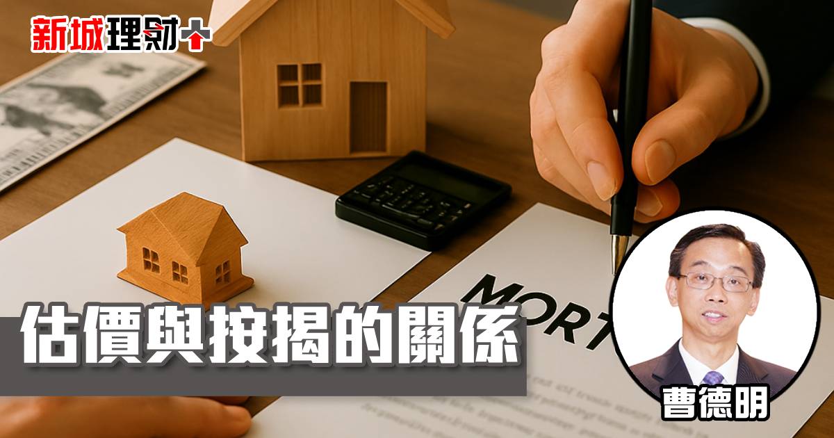 估價與按揭的關係