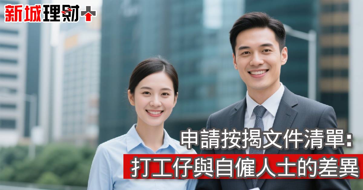 申請按揭文件清單: 打工仔與自僱人士的差異