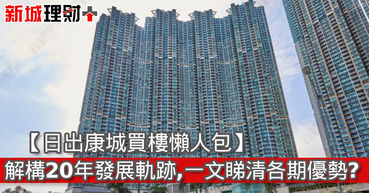 【日出康城買樓懶人包】解構20年發展軌跡，一文睇清各期優勢？