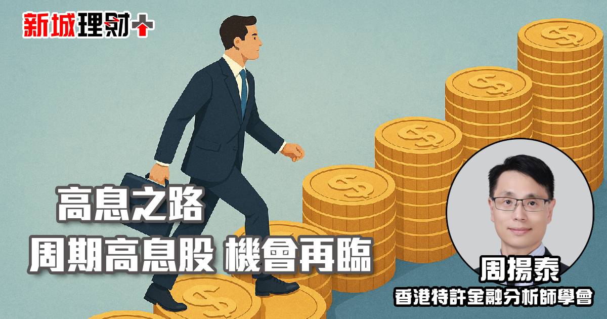 高息之路：周期高息股機會再臨