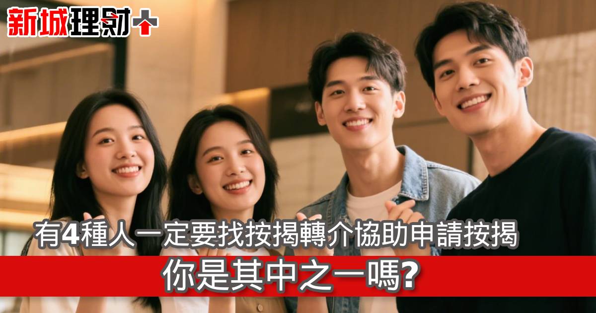 有4種人一定要找按揭轉介協助申請按揭，你是其中之一嗎？