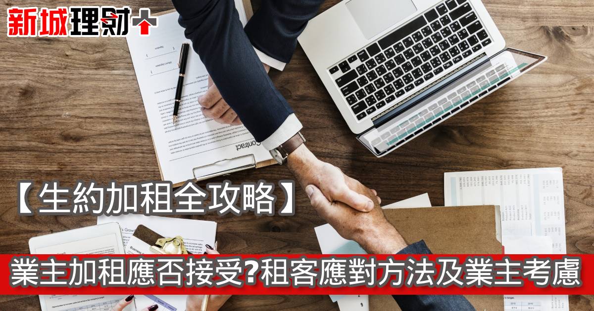【生約加租全攻略】業主加租應否接受？租客應對方法及業主考慮