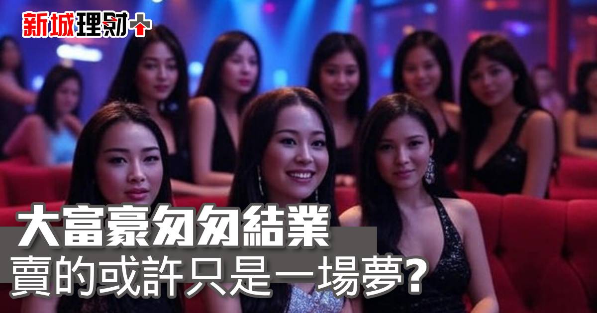 大富豪匆匆結業 賣的或許只是一場夢？