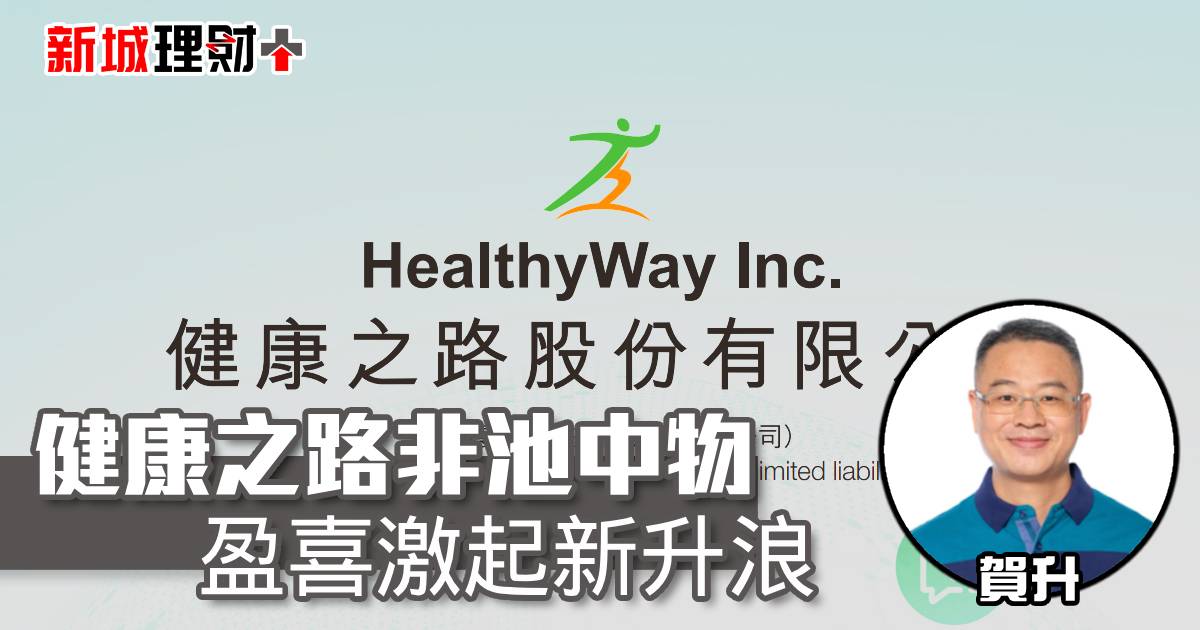 健康之路非池中物 盈喜激起新升浪
