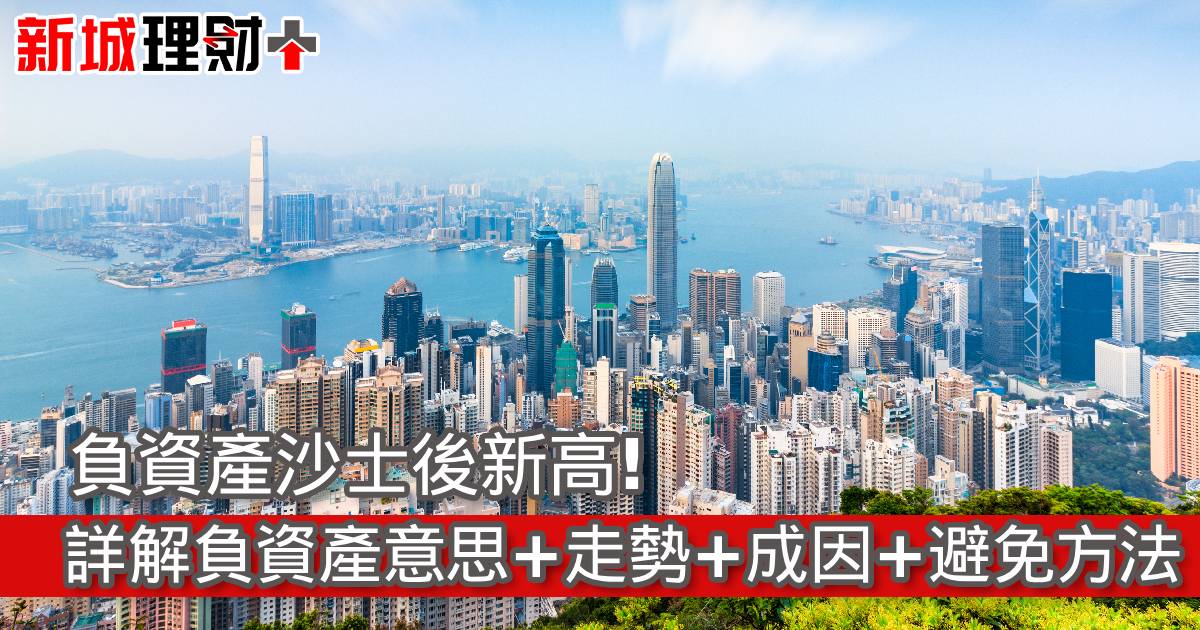 負資產沙士後新高！詳解負資產意思+走勢+成因+避免方法