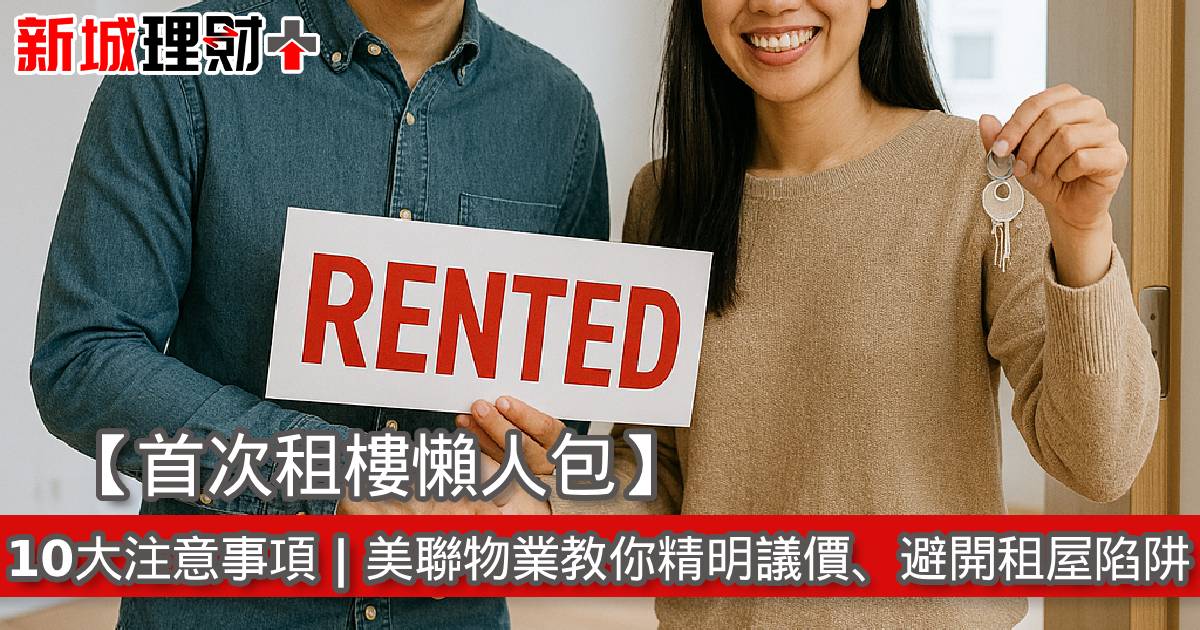 【首次租樓懶人包】10大注意事項 | 美聯物業教你精明議價、避開租屋陷阱