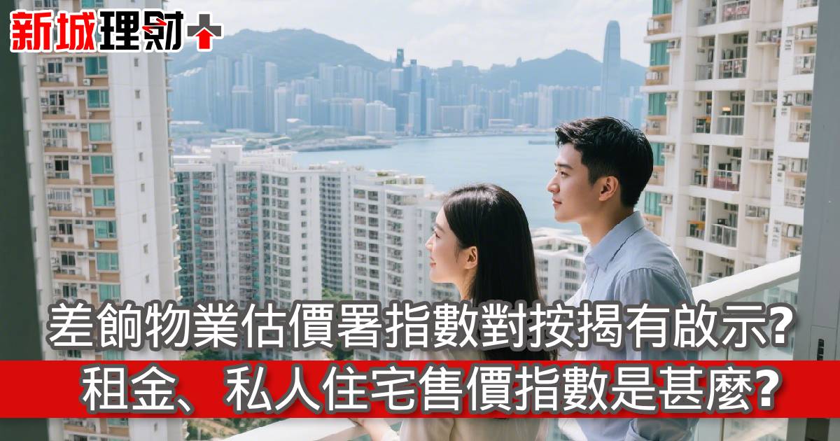 差餉物業估價署指數對按揭有啟示？租金、私人住宅售價指數是甚麼?