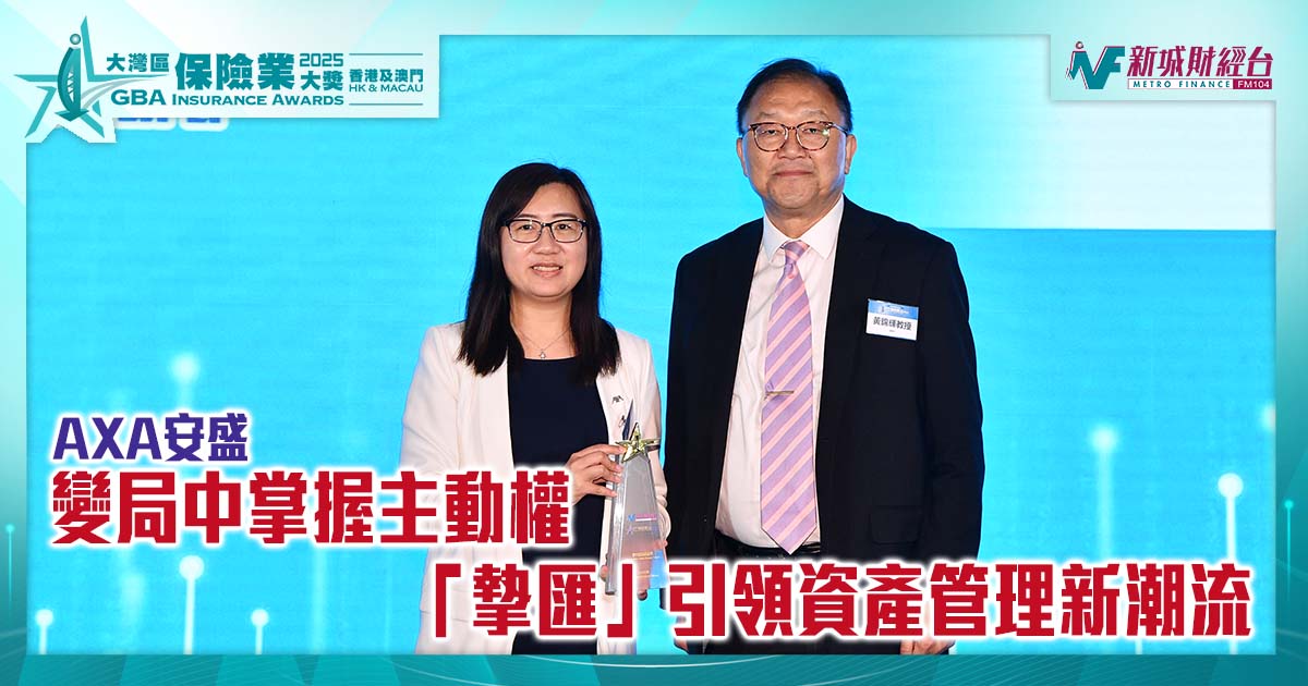 大灣區保險業獎2025｜變局中掌握主動權：AXA安盛「摯匯」引領資產管理新潮流| 傑出儲蓄產品獎