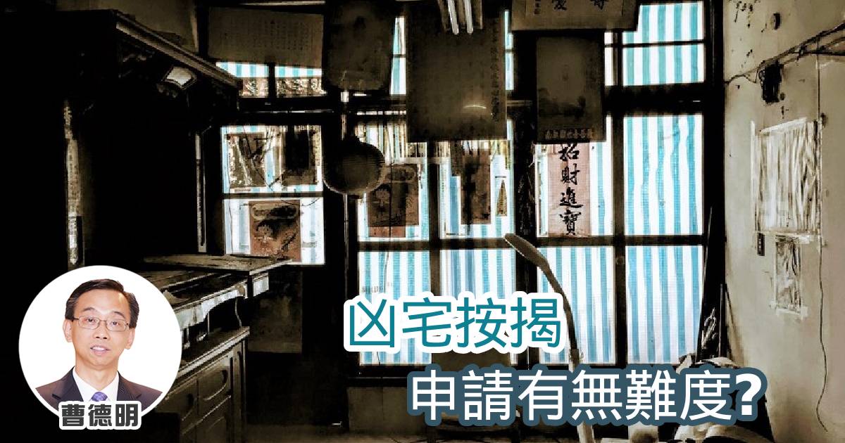 凶宅按揭申請有無難度？