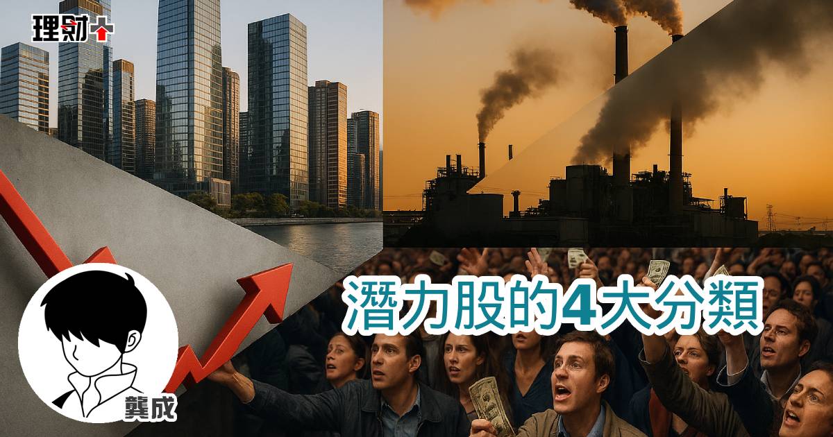 潛力股的4大分類