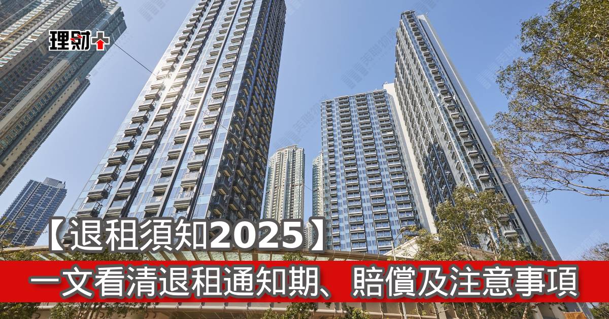 【退租須知2025】一文看清退租通知期、賠償及注意事項