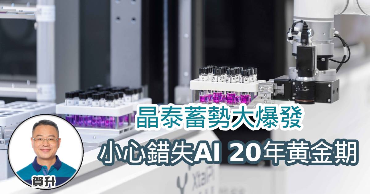 晶泰蓄勢大爆發 小心錯失AI 20年黄金期